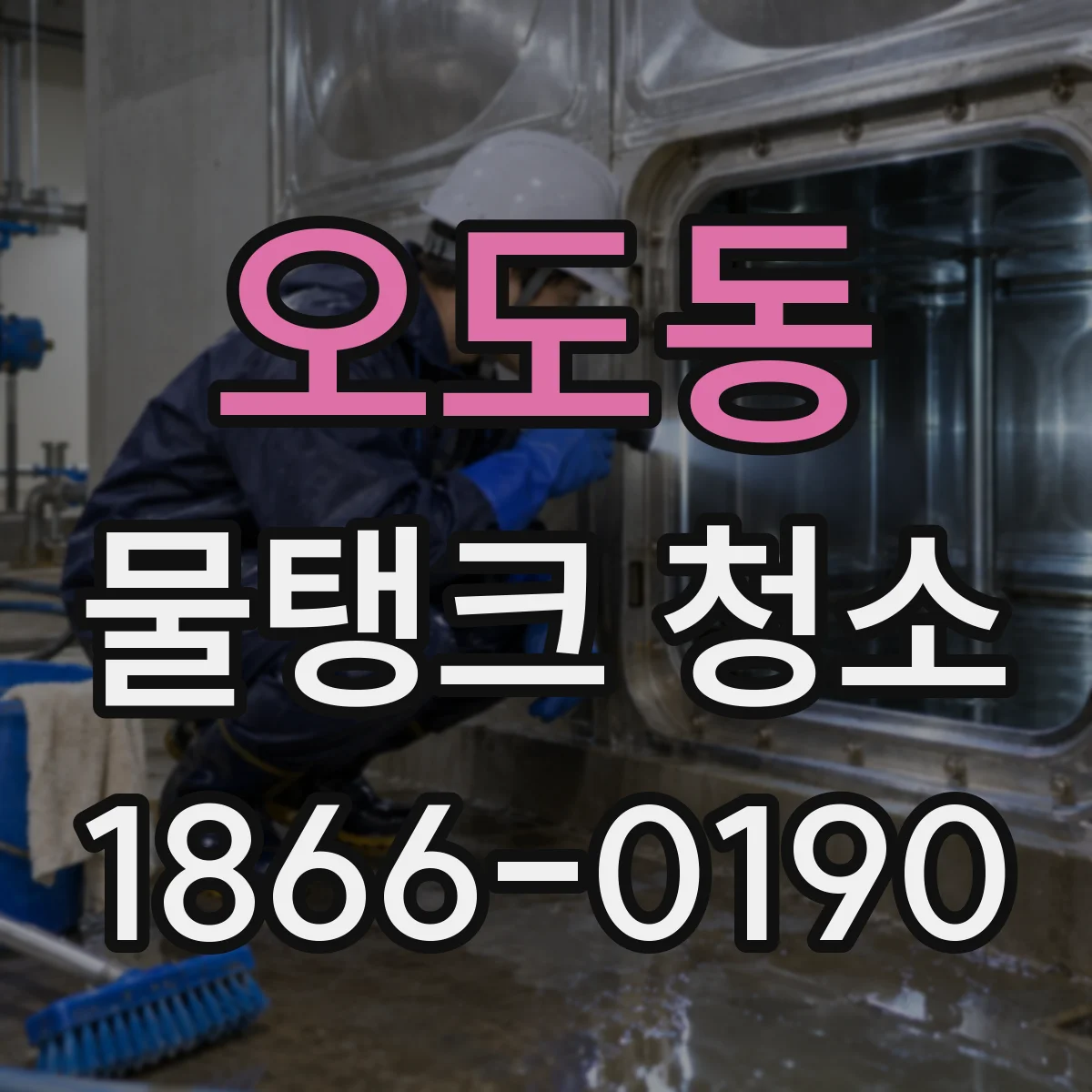 오도동 물탱크 청소