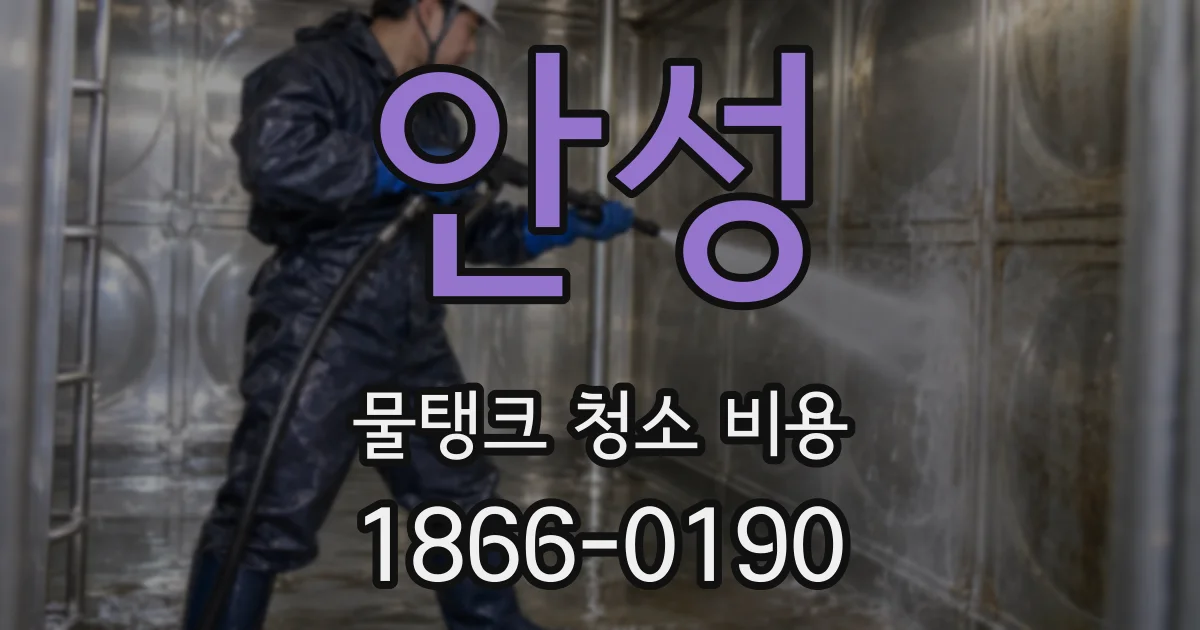 안성 물탱크 청소 비용