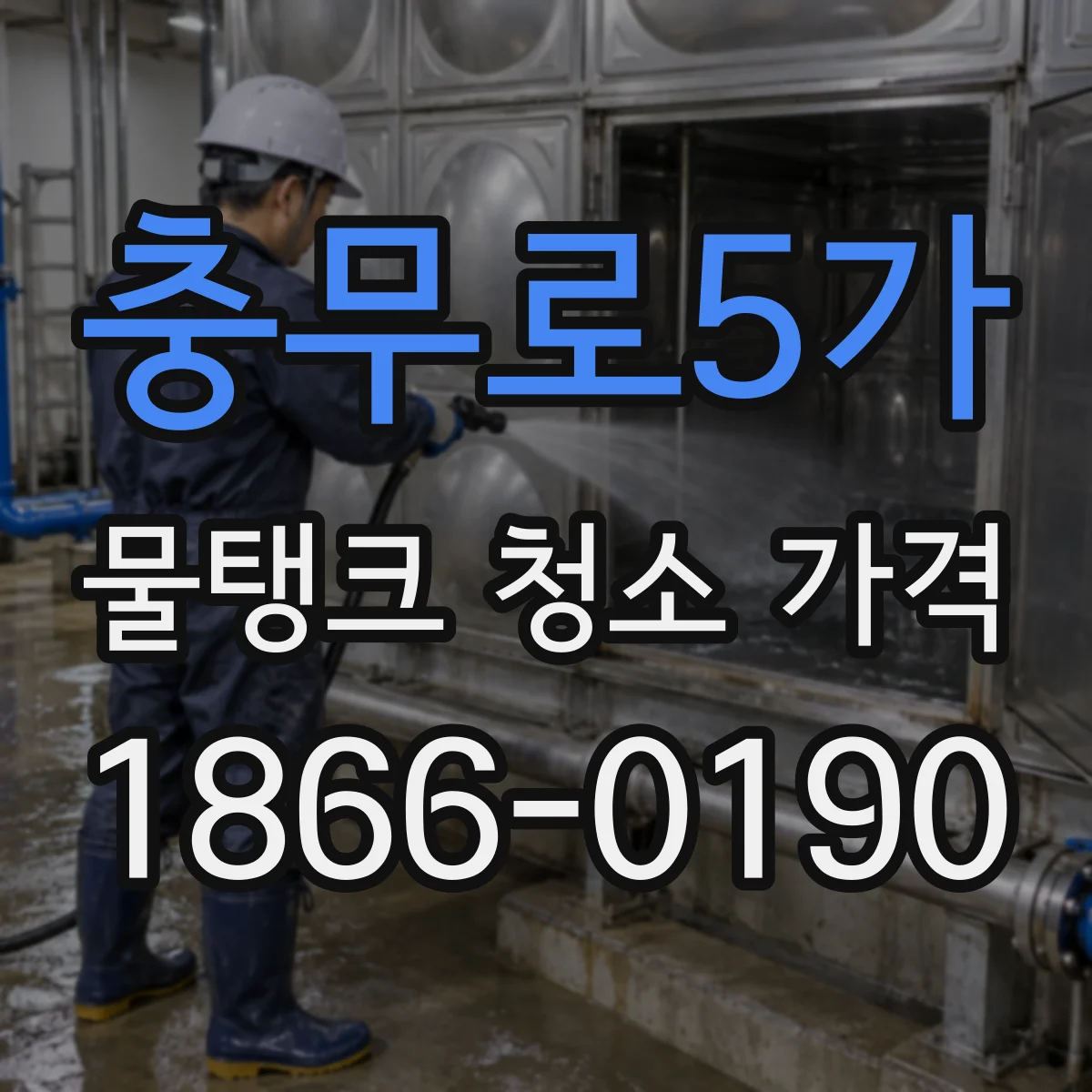 충무로5가 물탱크 청소 가격