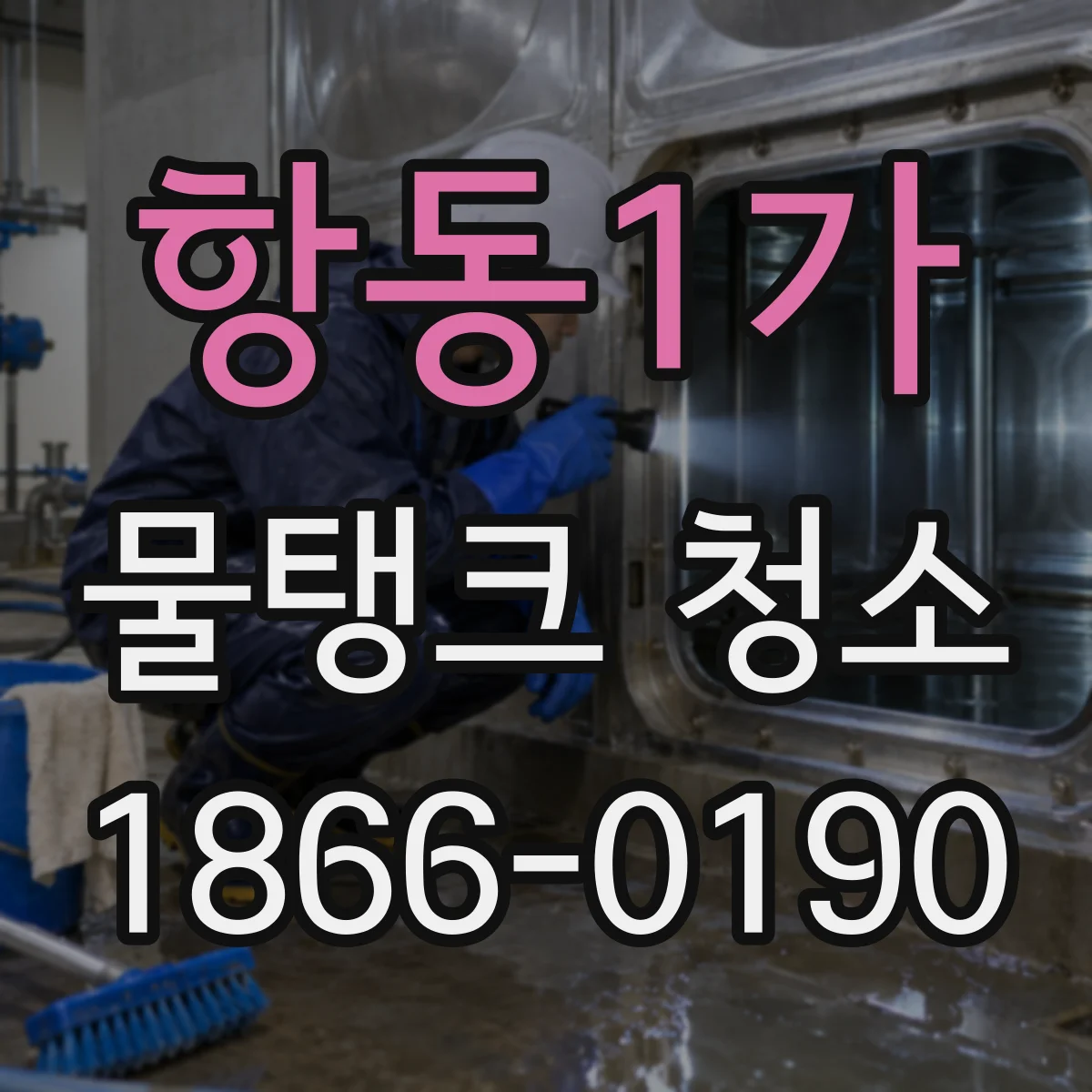 항동1가 물탱크 청소