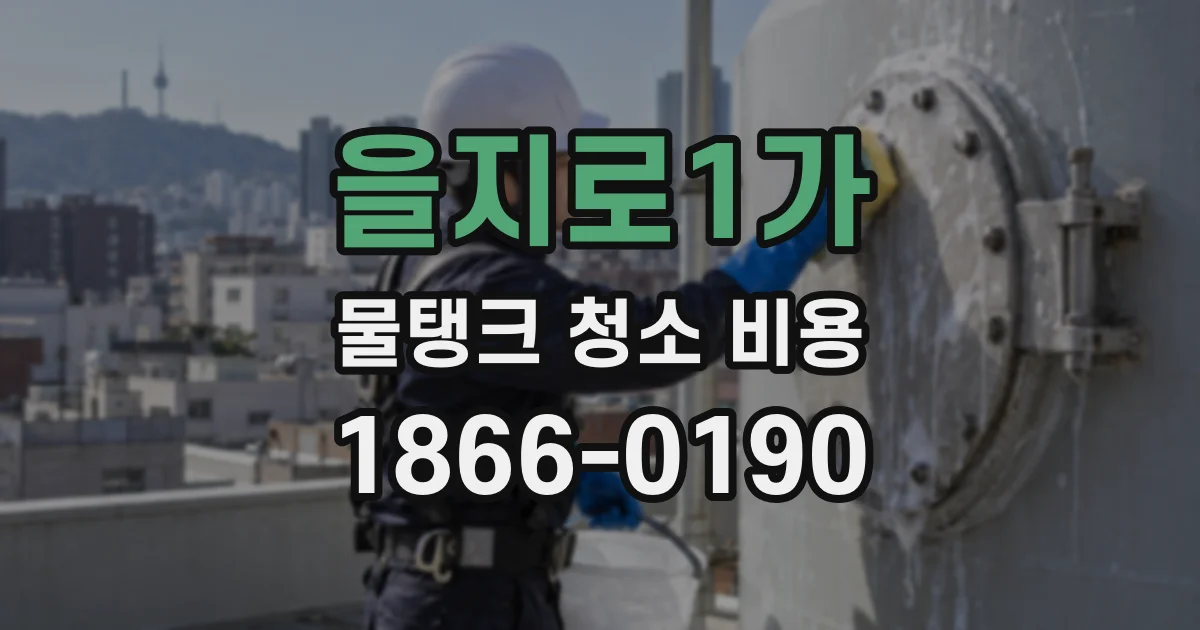 을지로1가 물탱크 청소 비용