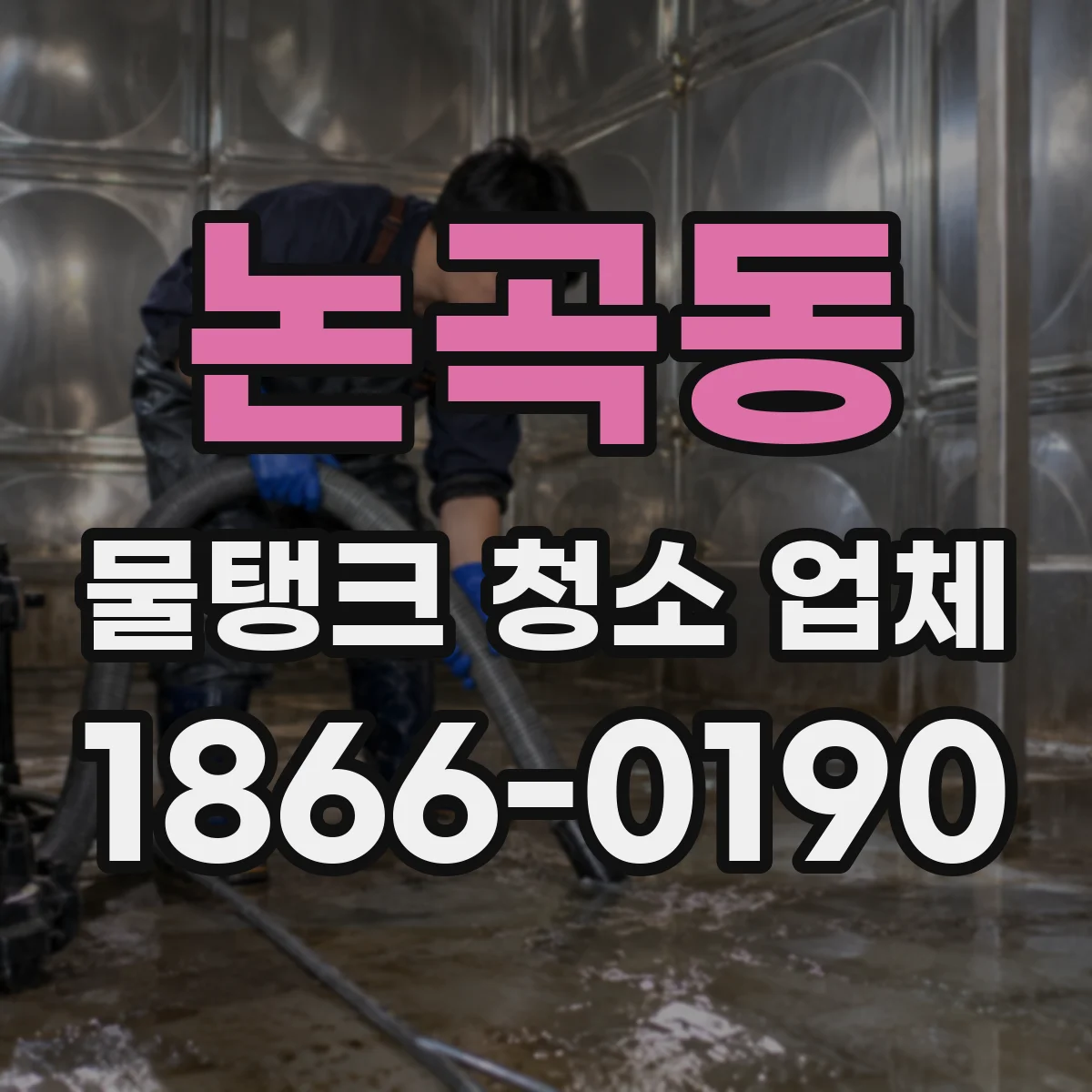 논곡동 물탱크 청소 업체
