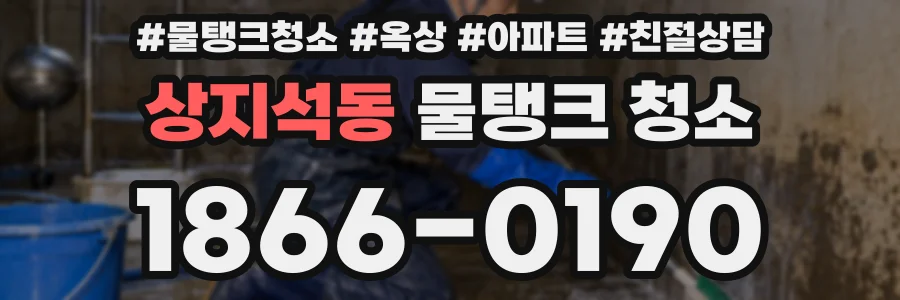 상지석동 물탱크 청소