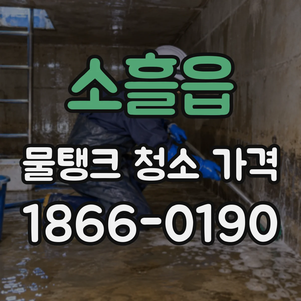 소흘읍 물탱크 청소 가격