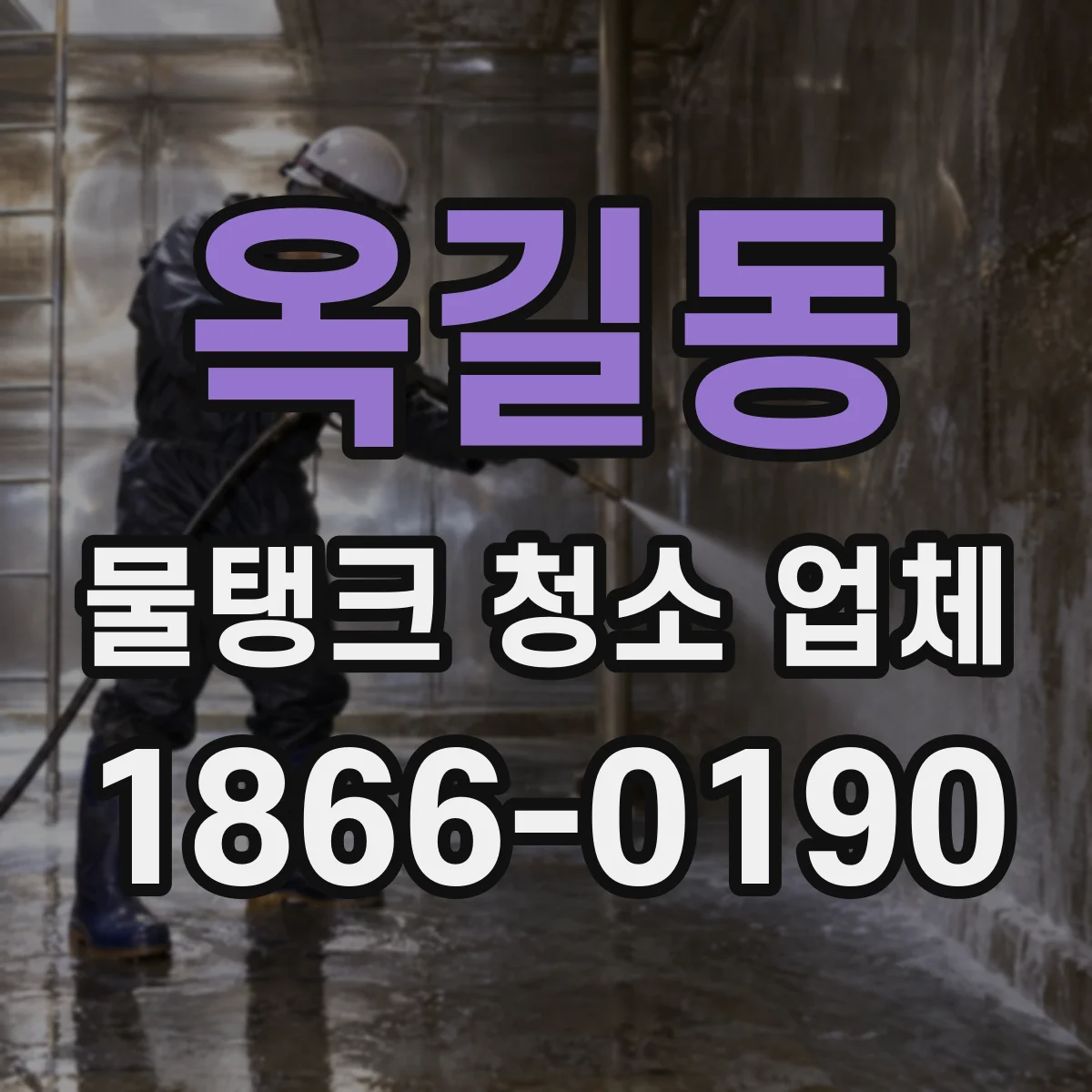 옥길동 물탱크 청소 업체