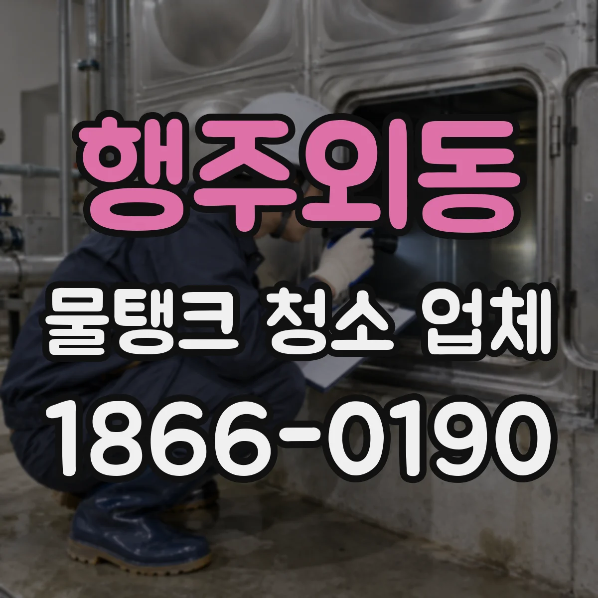 행주외동 물탱크 청소 업체
