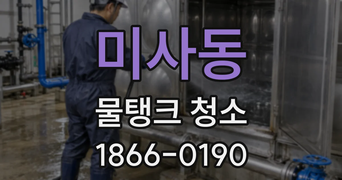 미사동 물탱크 청소