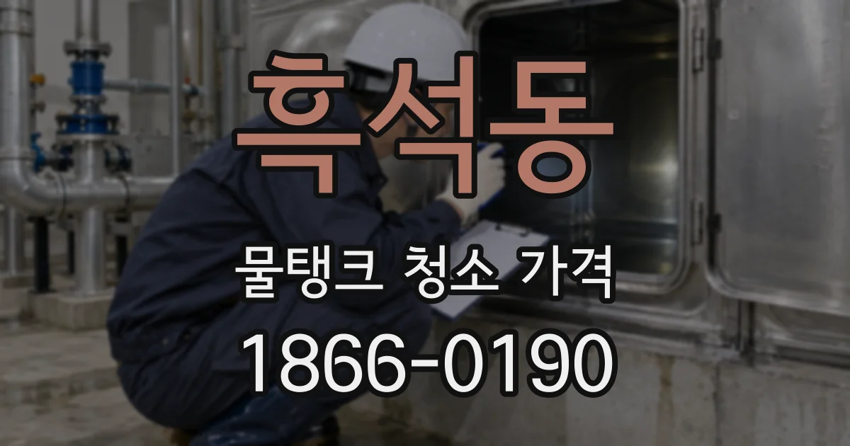 흑석동 물탱크 청소 가격
