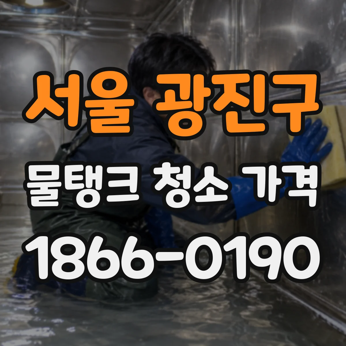 서울 광진구 물탱크 청소 가격 산정 시 인건비·장비비 반영 방식