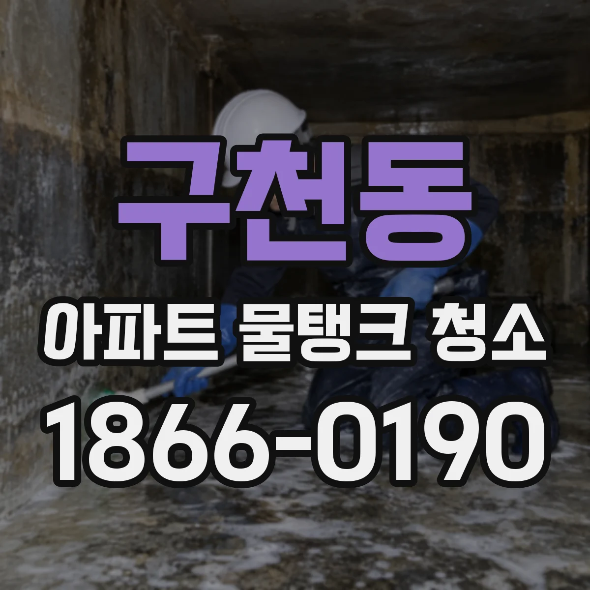구천동 아파트 물탱크 청소
