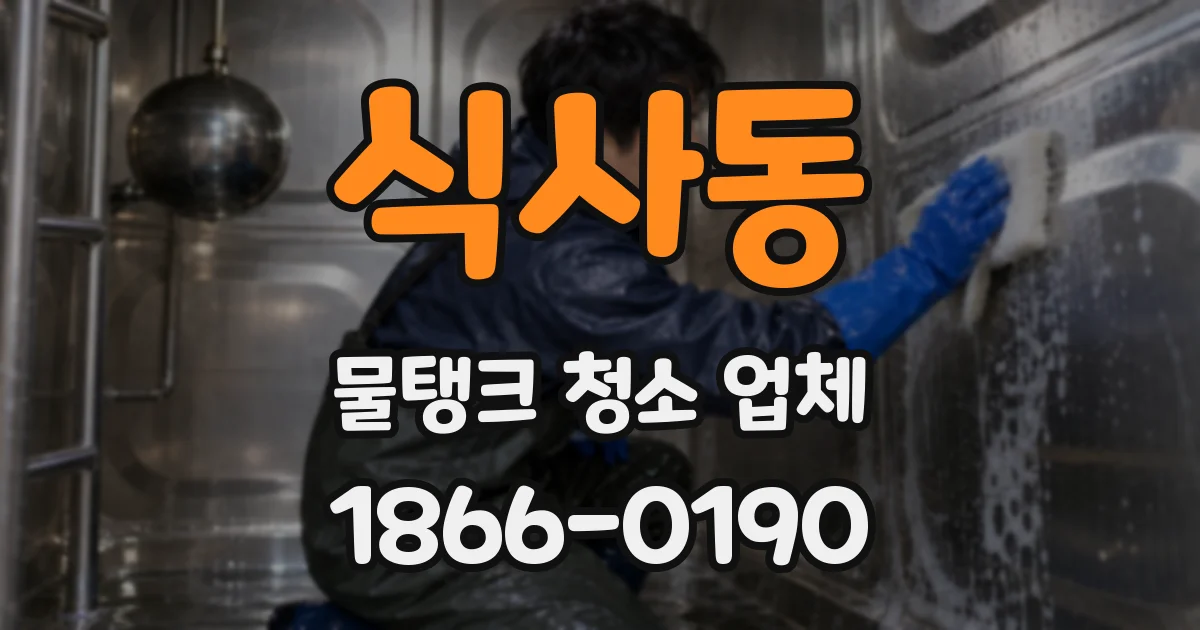 식사동 물탱크 청소 업체