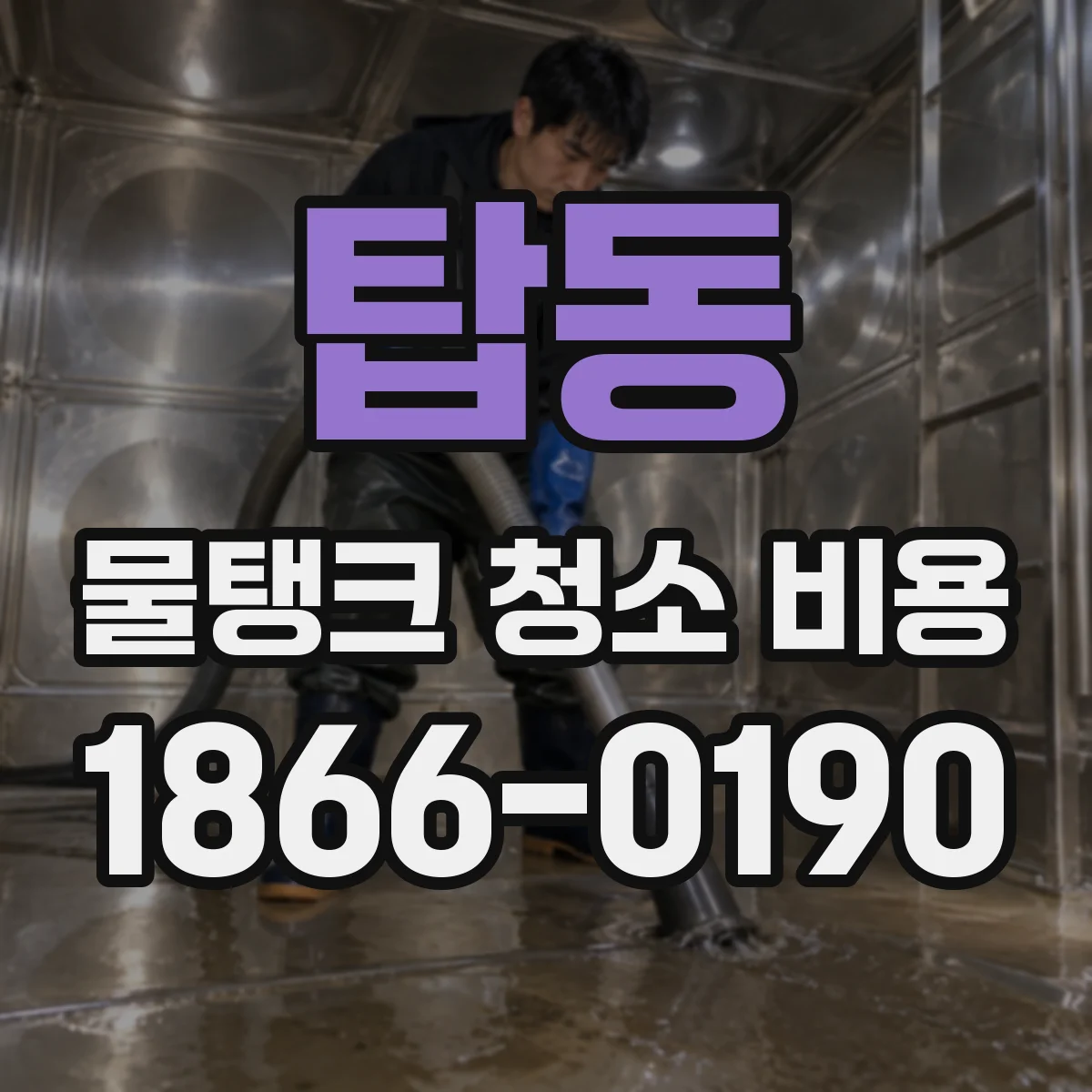 탑동 물탱크 청소 비용