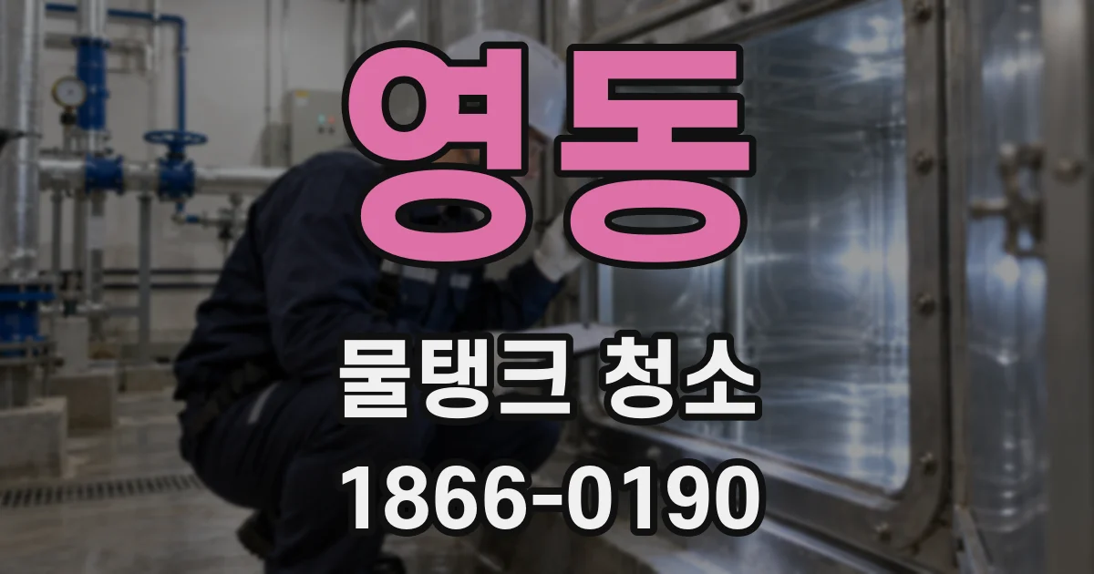 영동 물탱크 청소