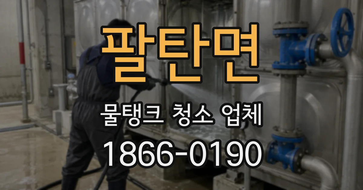 팔탄면 물탱크 청소 업체
