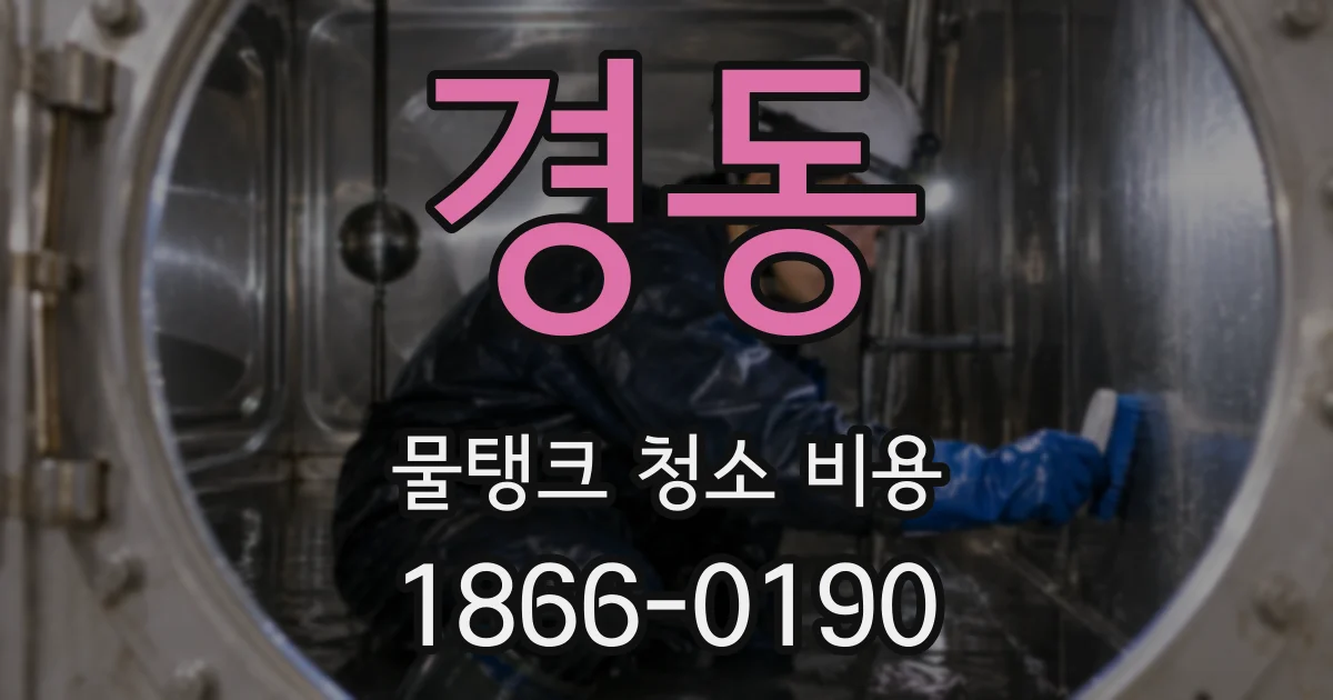 경동 물탱크 청소 비용