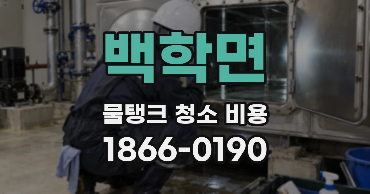 백학면 물탱크 청소 비용