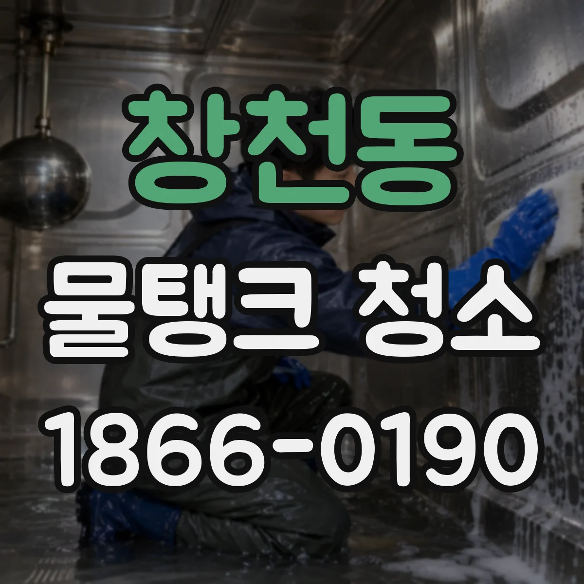 창천동 물탱크 청소