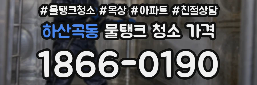 하산곡동 물탱크 청소 가격