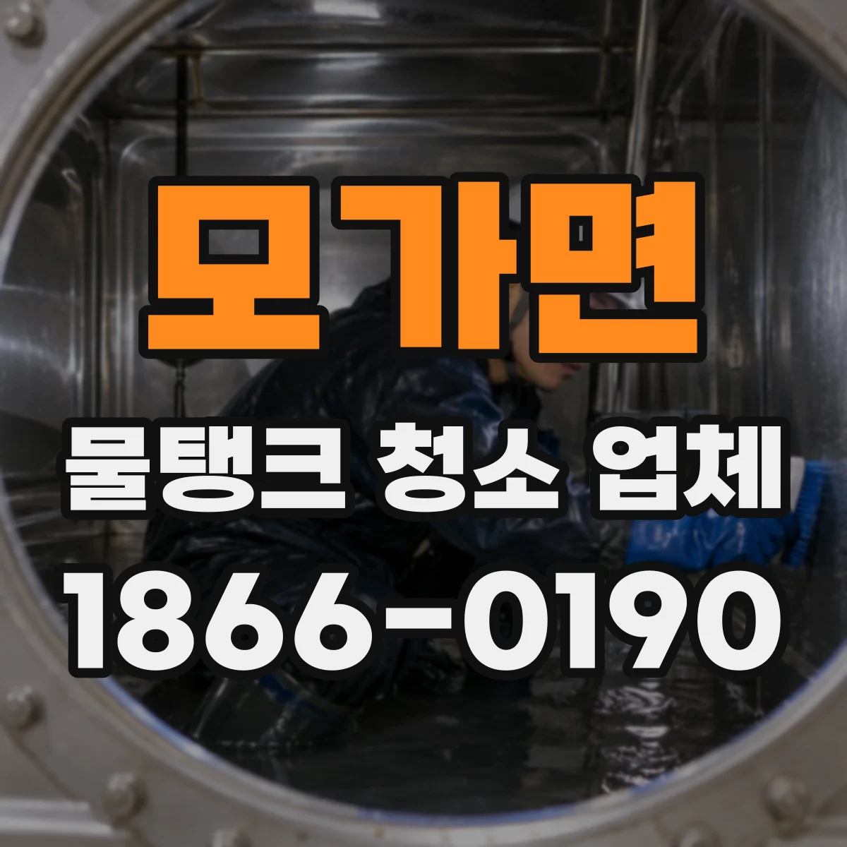 모가면 물탱크 청소 업체