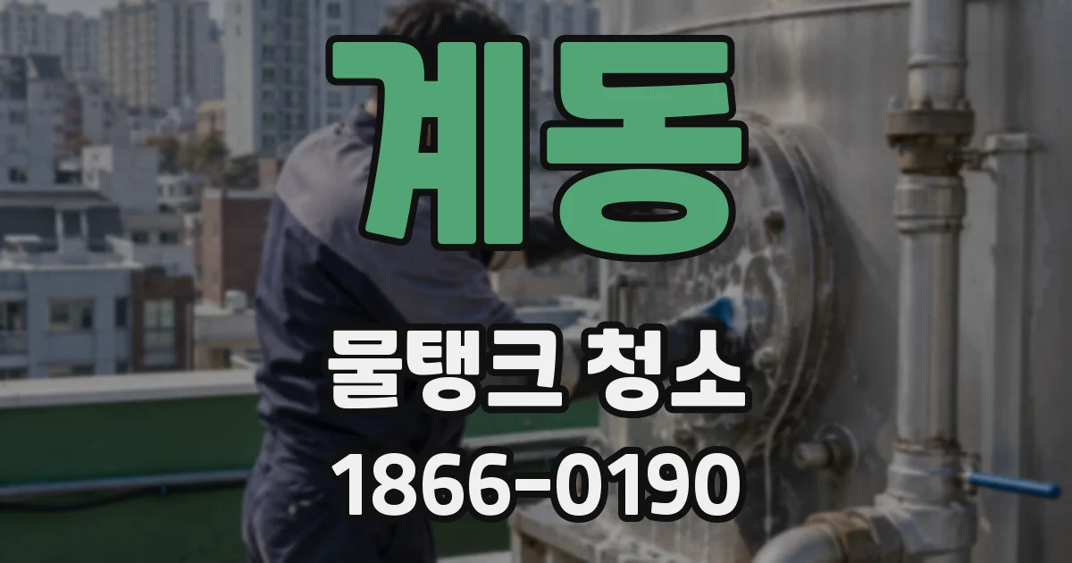 계동 물탱크 청소