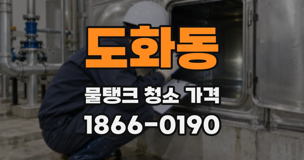 도화동 물탱크 청소 가격
