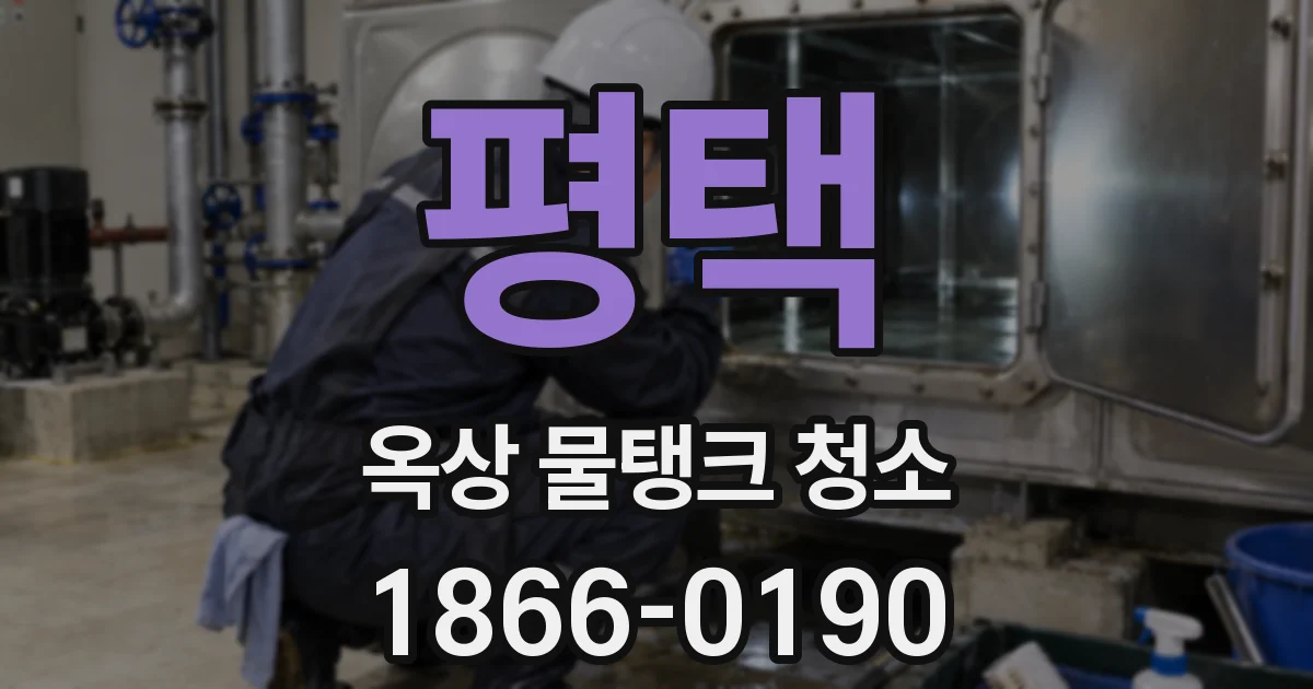 평택 옥상 물탱크 청소