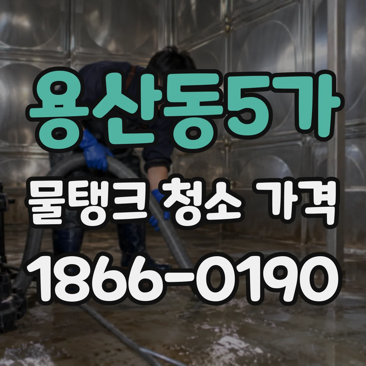 용산동5가 물탱크 청소 가격