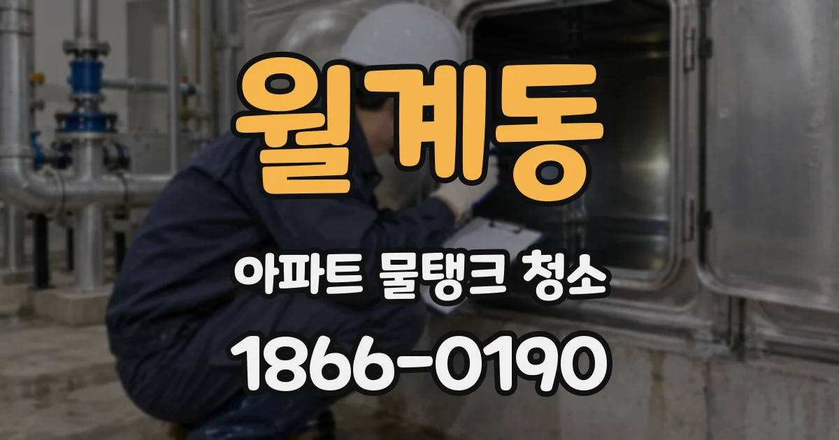월계동 아파트 물탱크 청소