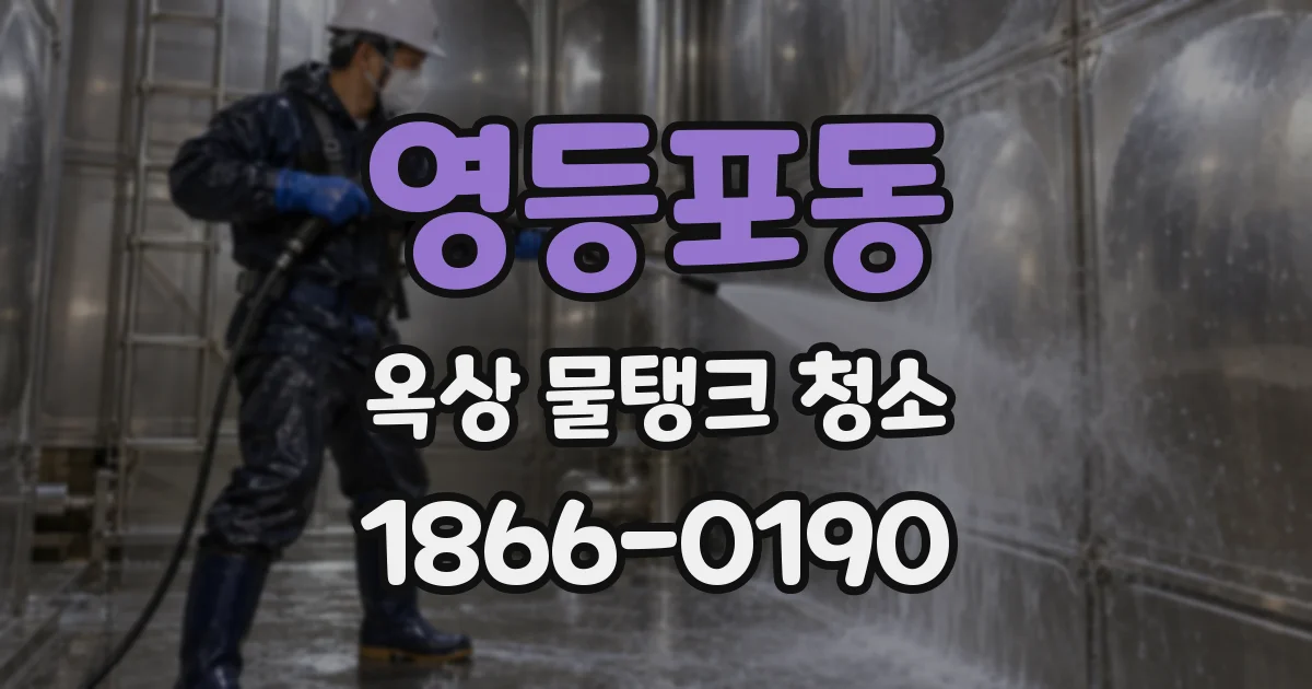 영등포동 옥상 물탱크 청소