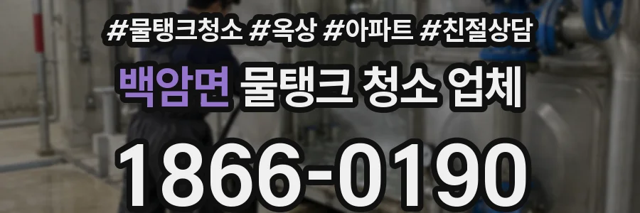 백암면 물탱크 청소 업체
