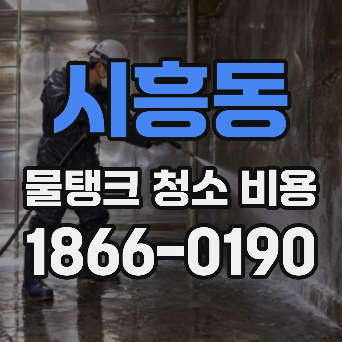시흥동 물탱크 청소 비용