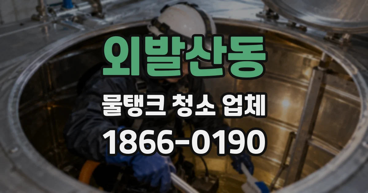 외발산동 물탱크 청소 업체
