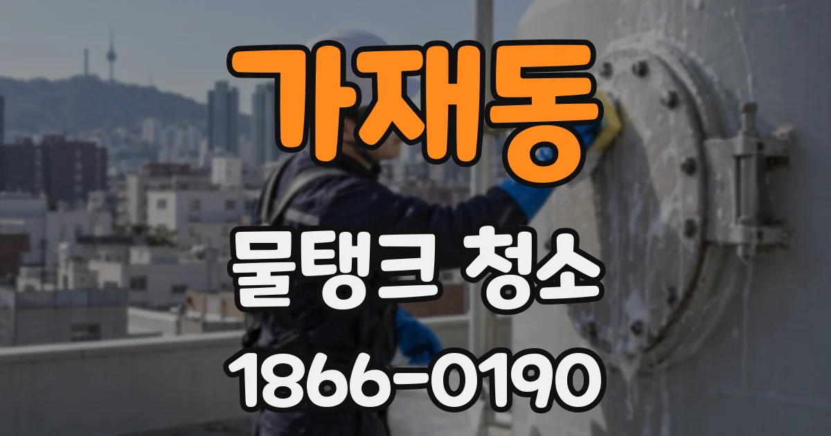 가재동 물탱크 청소