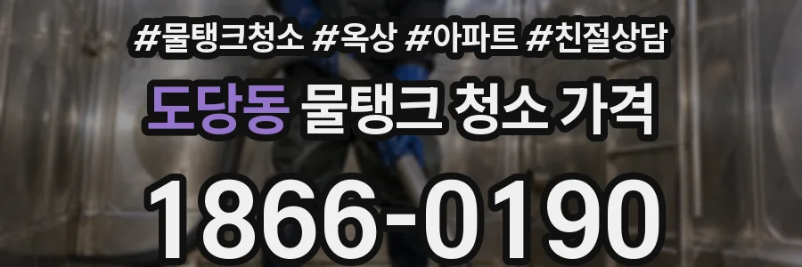 도당동 물탱크 청소 가격