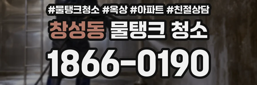 창성동 물탱크 청소