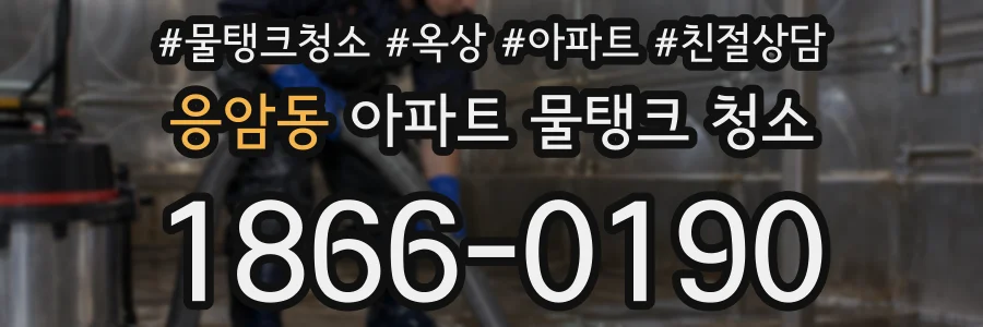 응암동 아파트 물탱크 청소