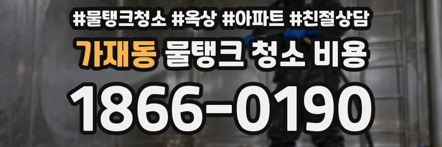 가재동 물탱크 청소 비용