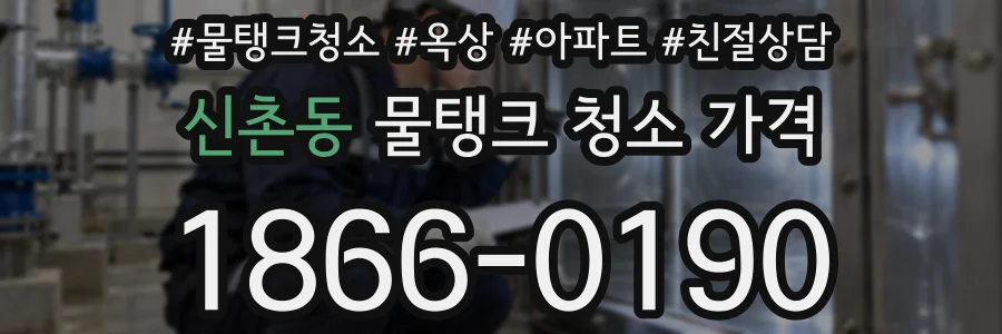 신촌동 물탱크 청소 가격