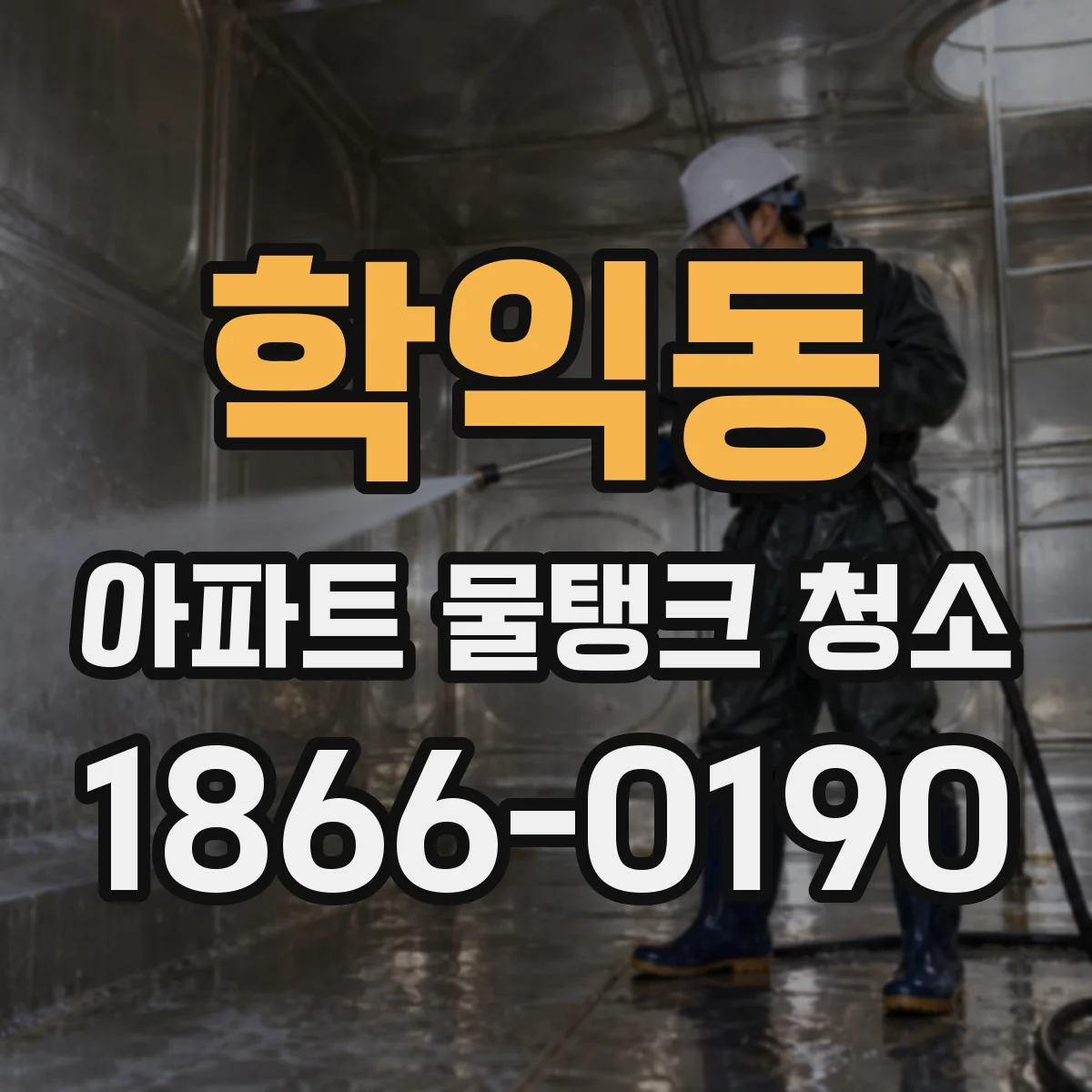학익동 아파트 물탱크 청소