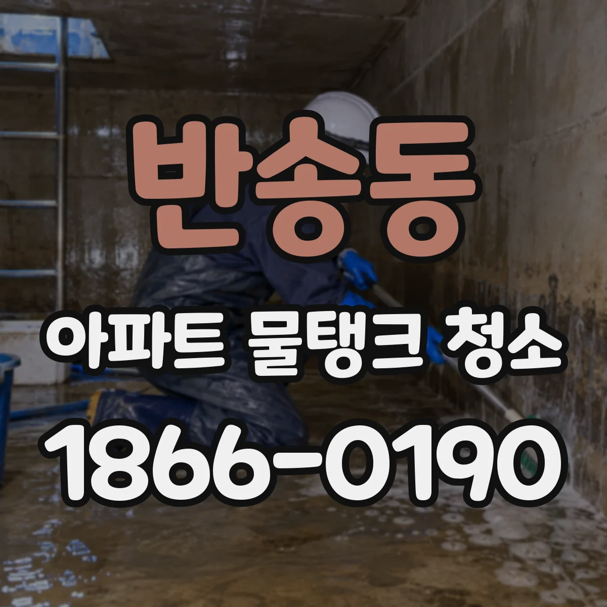 반송동 아파트 물탱크 청소