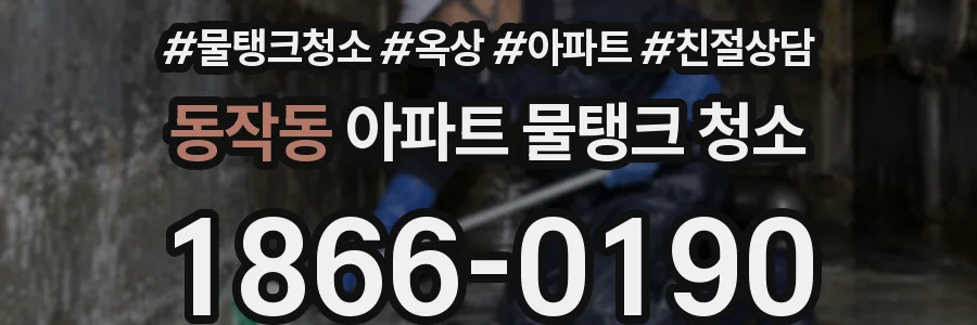동작동 아파트 물탱크 청소