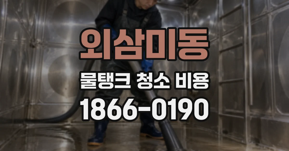 외삼미동 물탱크 청소 비용