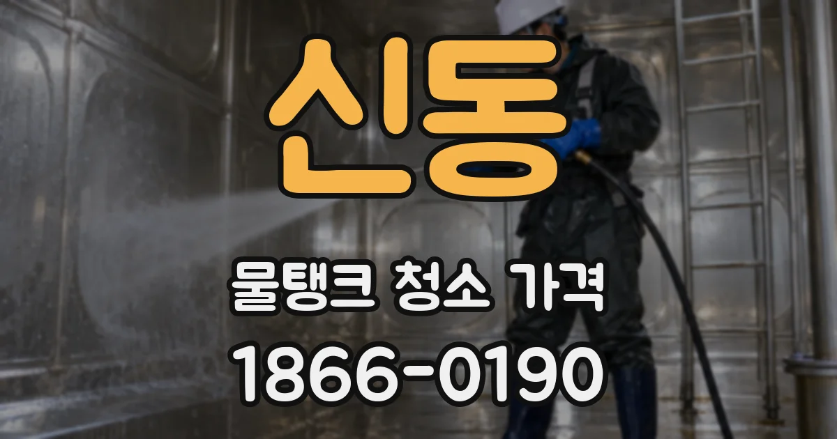 신동 물탱크 청소 가격
