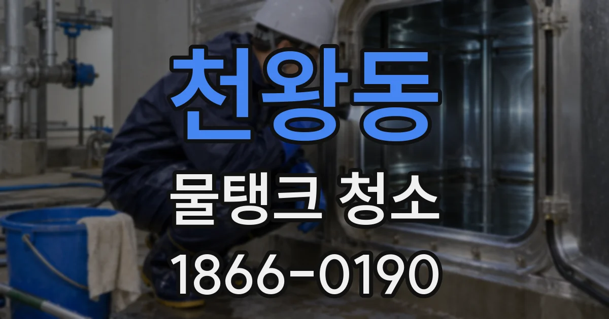 천왕동 물탱크 청소