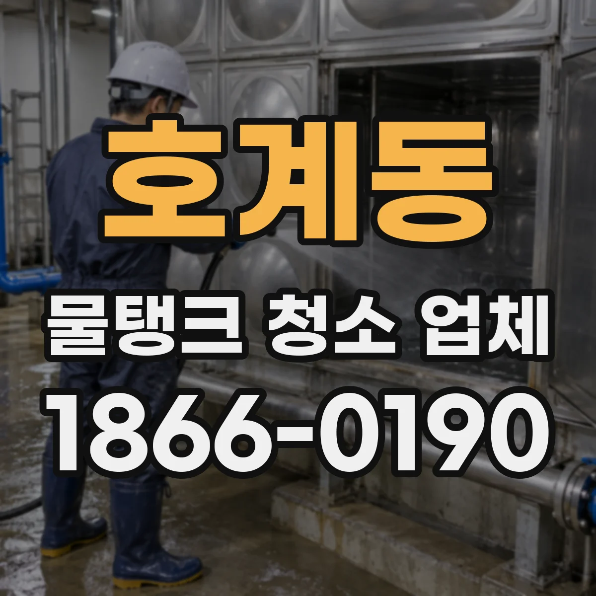 호계동 물탱크 청소 업체