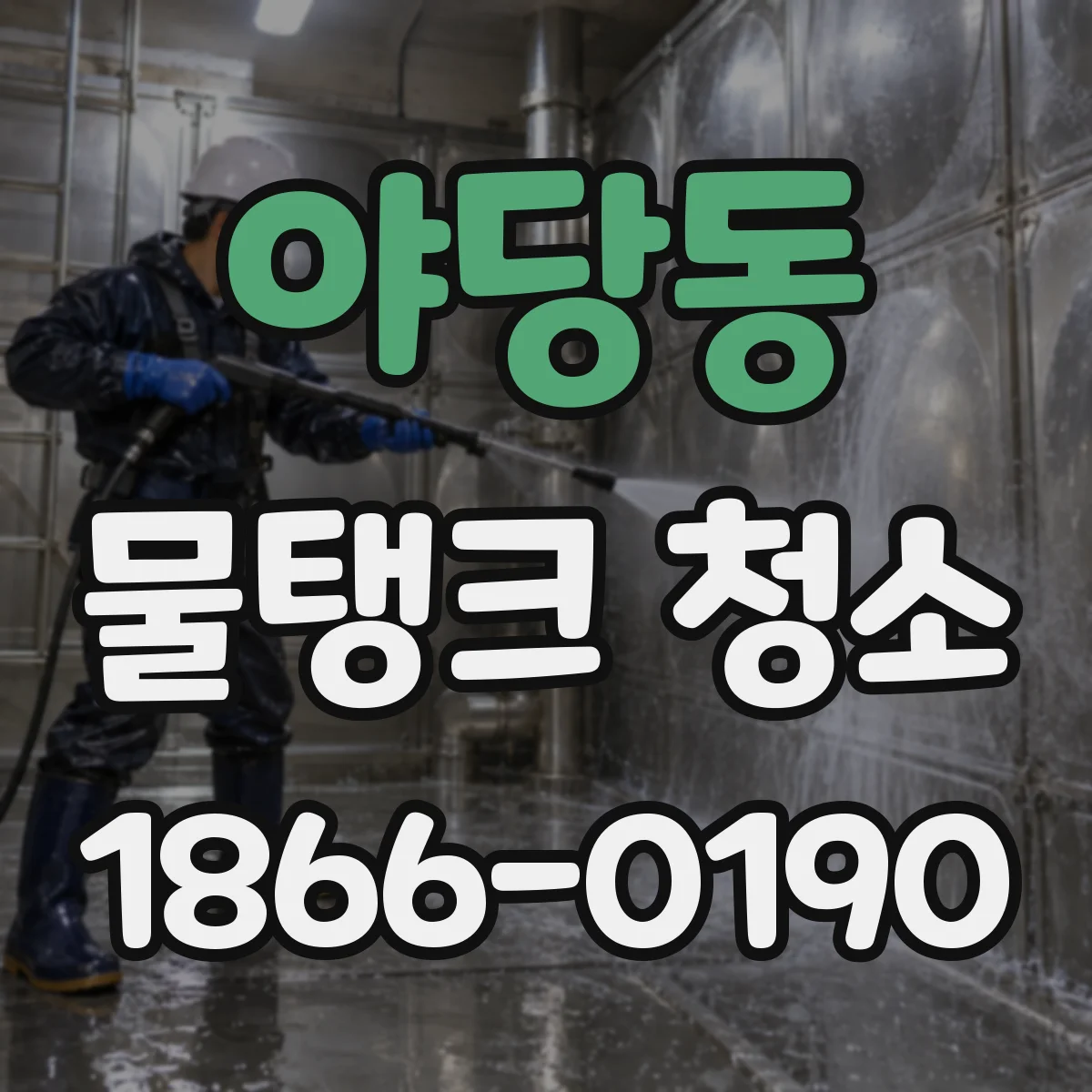 야당동 물탱크 청소