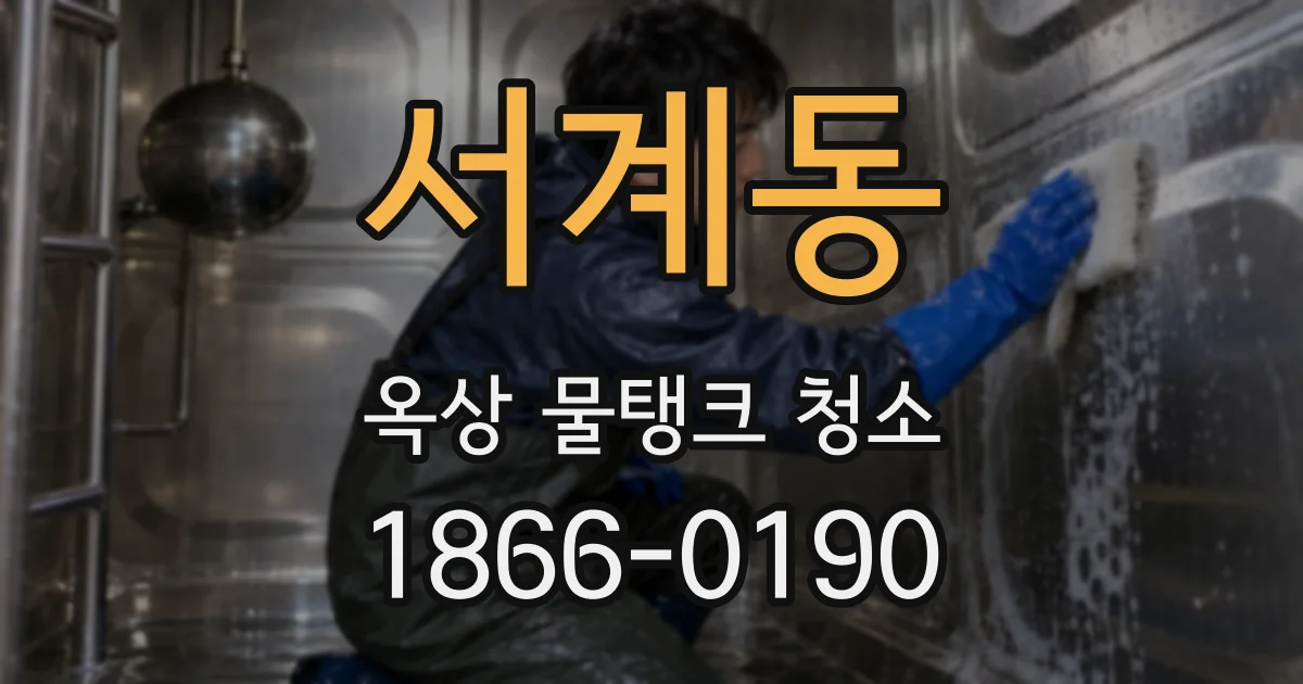 서계동 옥상 물탱크 청소