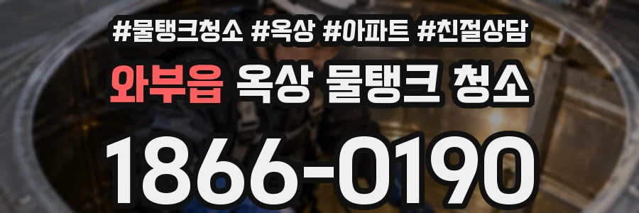 와부읍 옥상 물탱크 청소