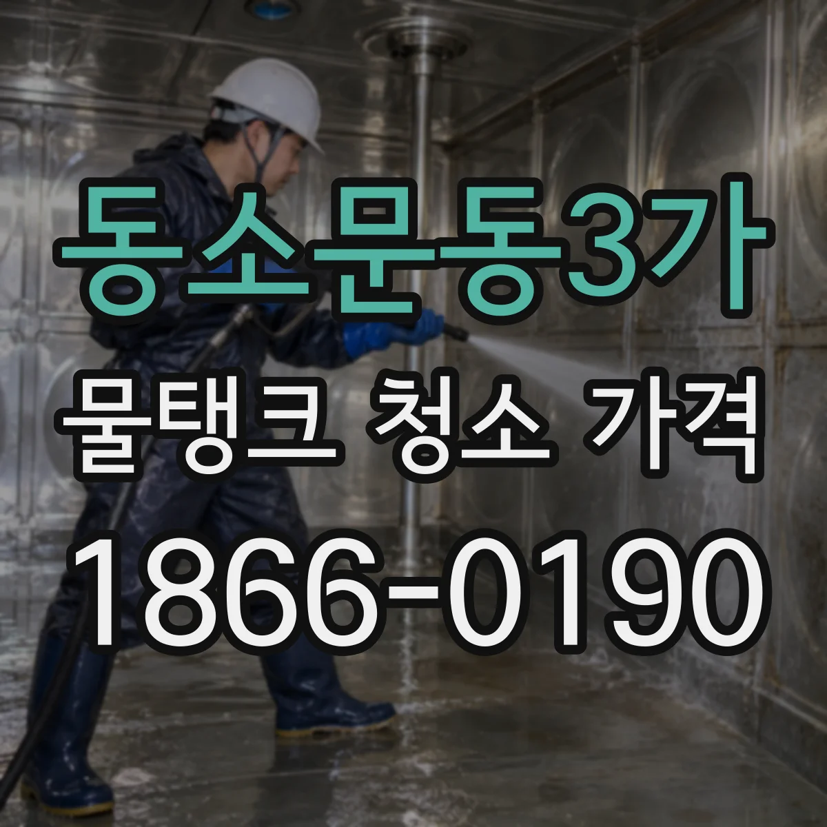 동소문동3가 물탱크 청소 가격