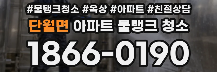 단월면 아파트 물탱크 청소